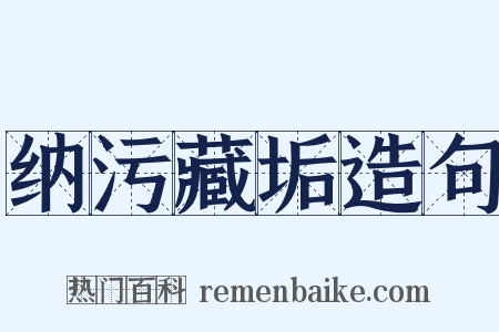纳污藏垢造句是什么意思的图片